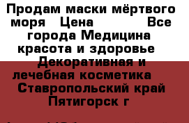 Продам маски мёртвого моря › Цена ­ 3 000 - Все города Медицина, красота и здоровье » Декоративная и лечебная косметика   . Ставропольский край,Пятигорск г.